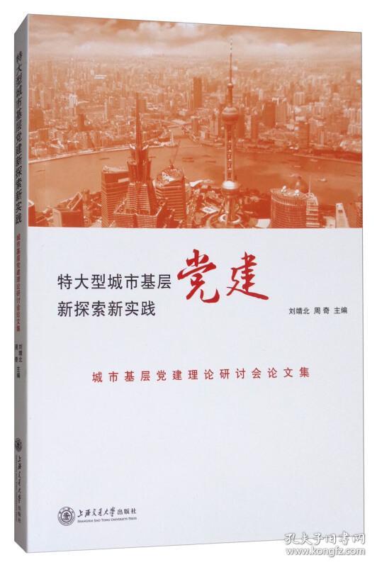 特大型城市基层党建新探索新实践:城市基层党