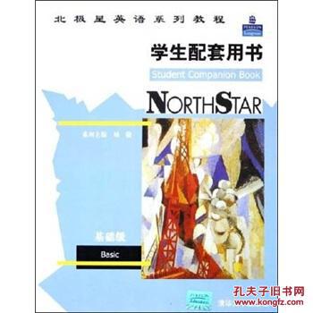 【图】正版图书 北极星英语系列教程(学生配套