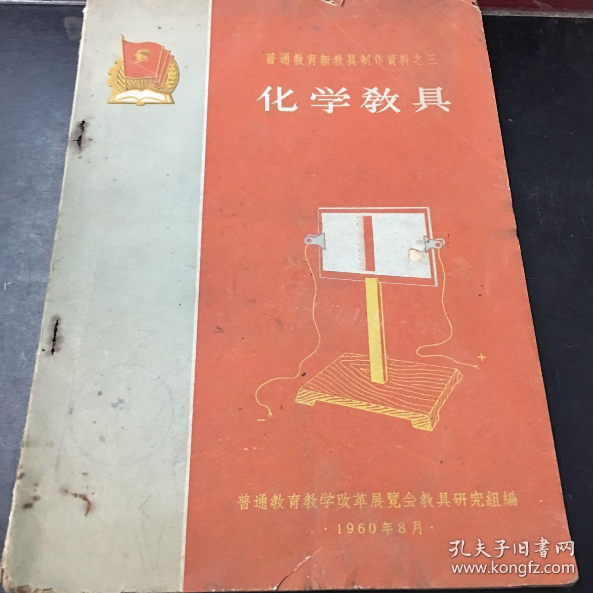 普通教育新教具制作资料之三化学教具
