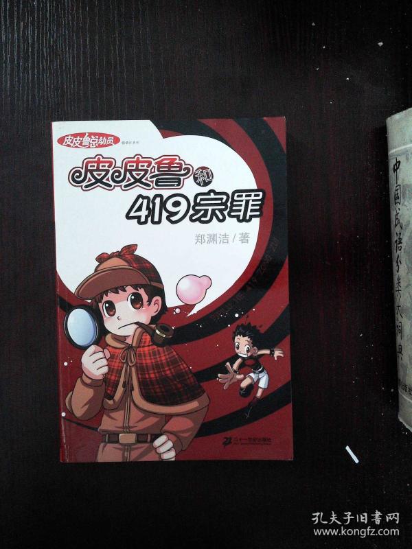 皮皮鲁419宗罪·