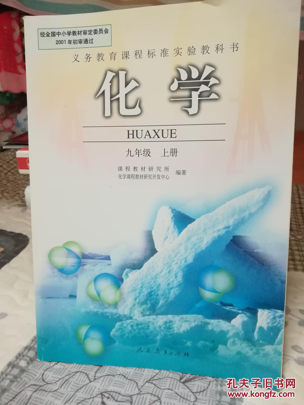 化学课本九年级上册