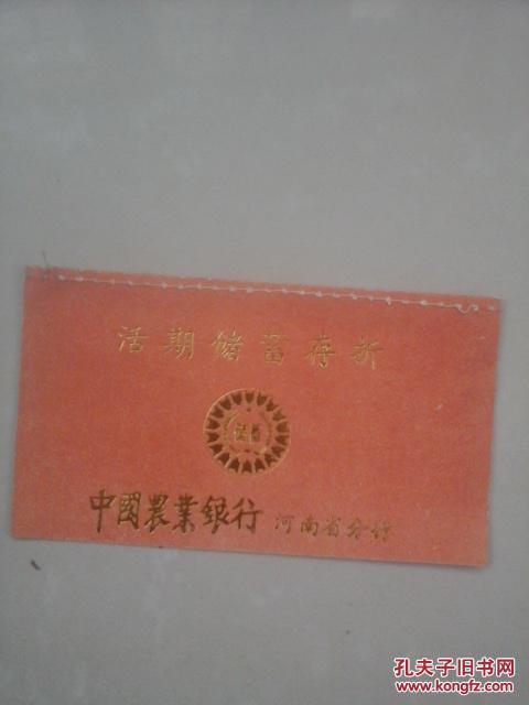 【图】活期储蓄存折 中国农业银行河南省分行