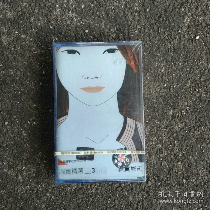 【全新未拆】周蕙精选3 寂寞城市磁带歌曲专辑