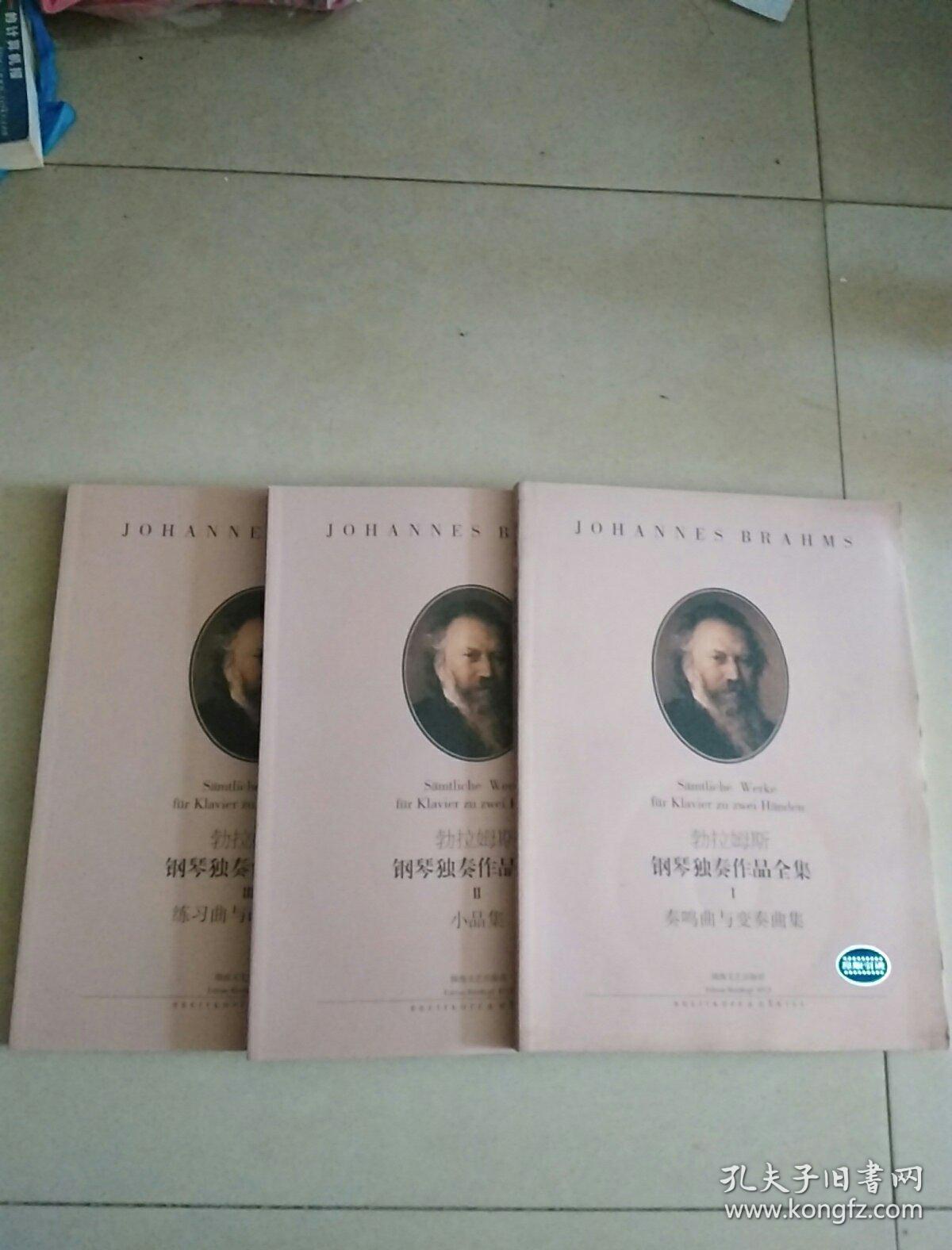 勃拉姆斯钢琴独奏作品全集 精装品佳