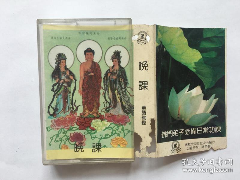 磁带:晚课 佛门弟子必修日常功课