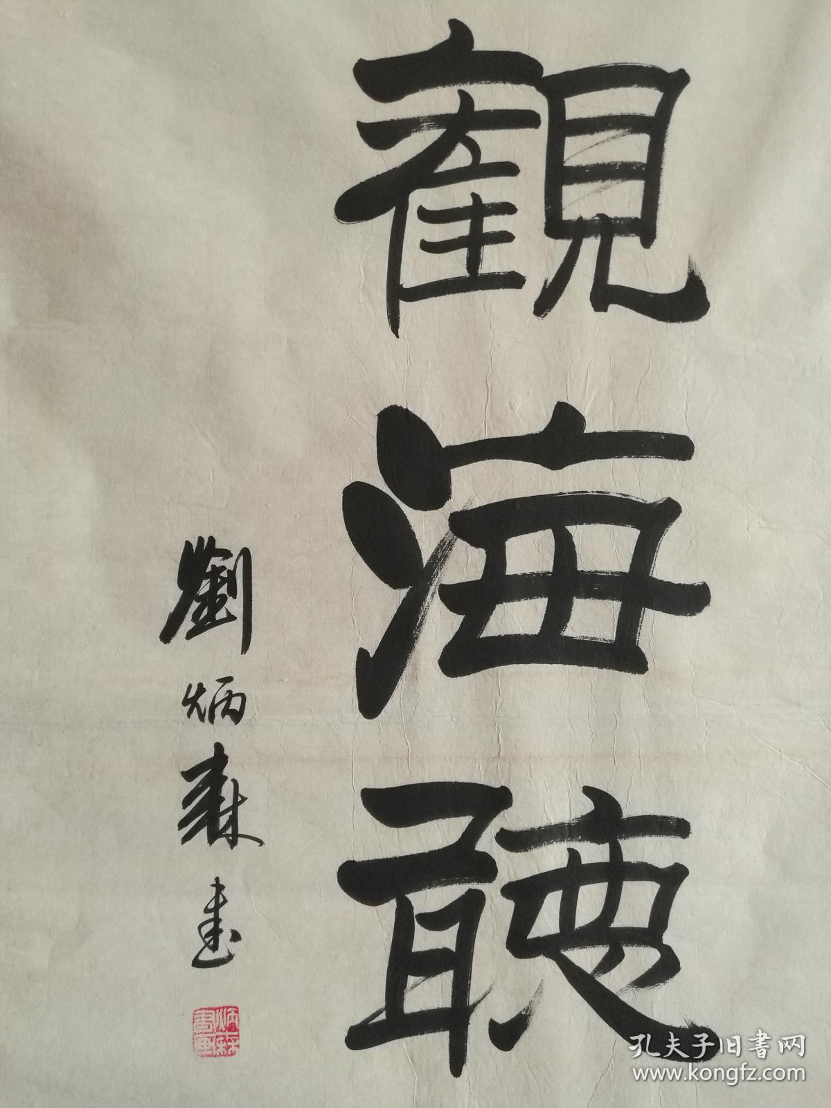 刘炳森书法没裱尺寸49*99观海听涛