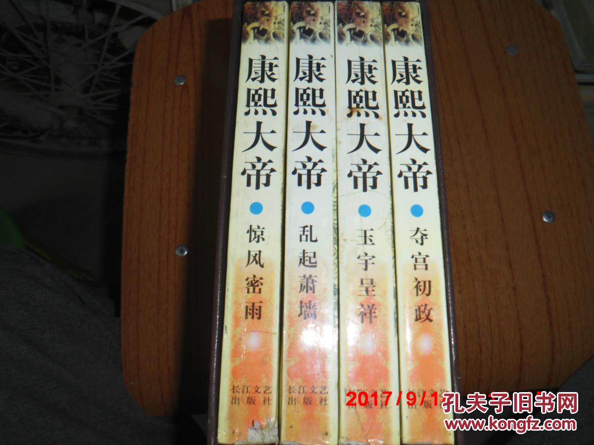 【图】二月河文集康熙卷.康熙大帝(4卷全)有函