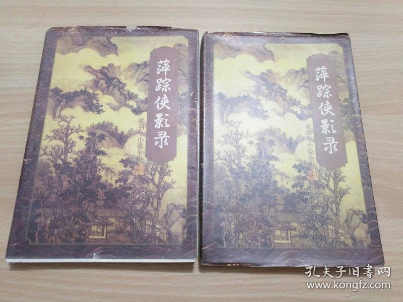 萍踪侠影录(上下全,梁羽生小说全集)
