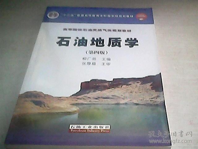 石油地质学(第4版)/普通高等教育"十一五"国家级规划教材·高等院校