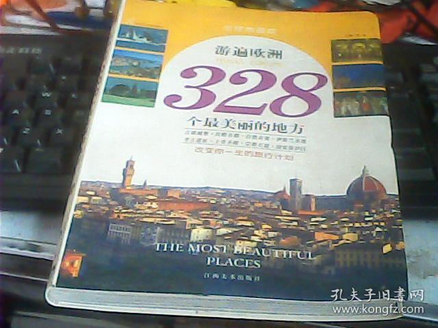 游遍欧洲328个最美丽的地方