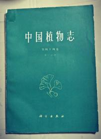 中国植物志、第四十四卷、第一分册