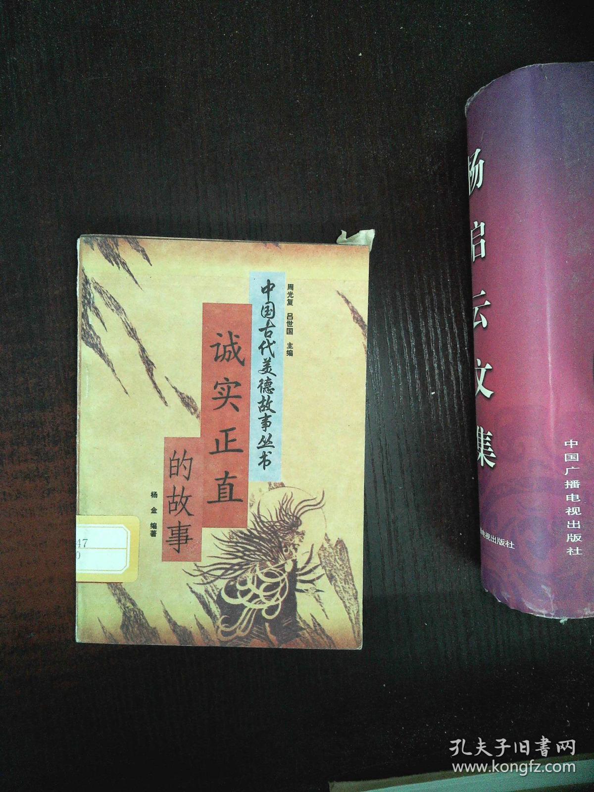 中国古代美德故事丛书 诚实正直的故事