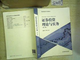 证券投资理论与实务(第2版)