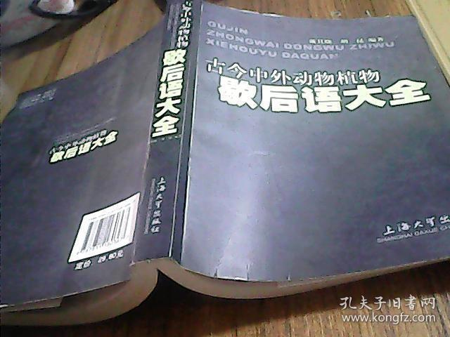 古今中外动物植物歇后语大全