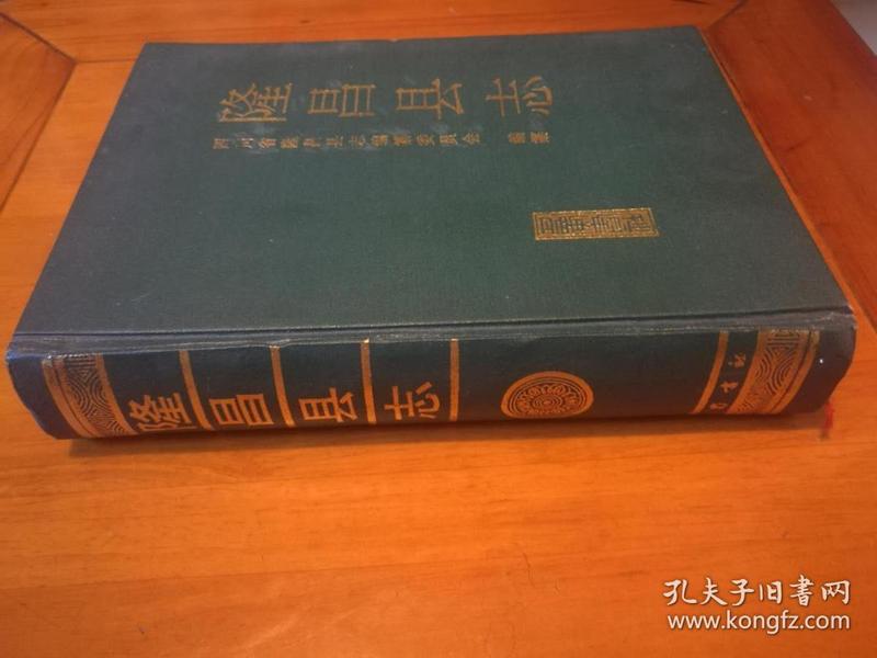 隆昌县志(16开硬精厚书,巴蜀书社 95年1版1印)