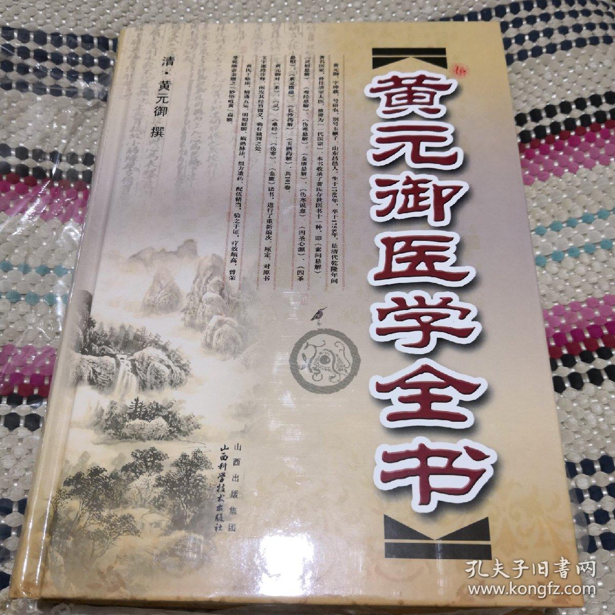 黄元御医学全书