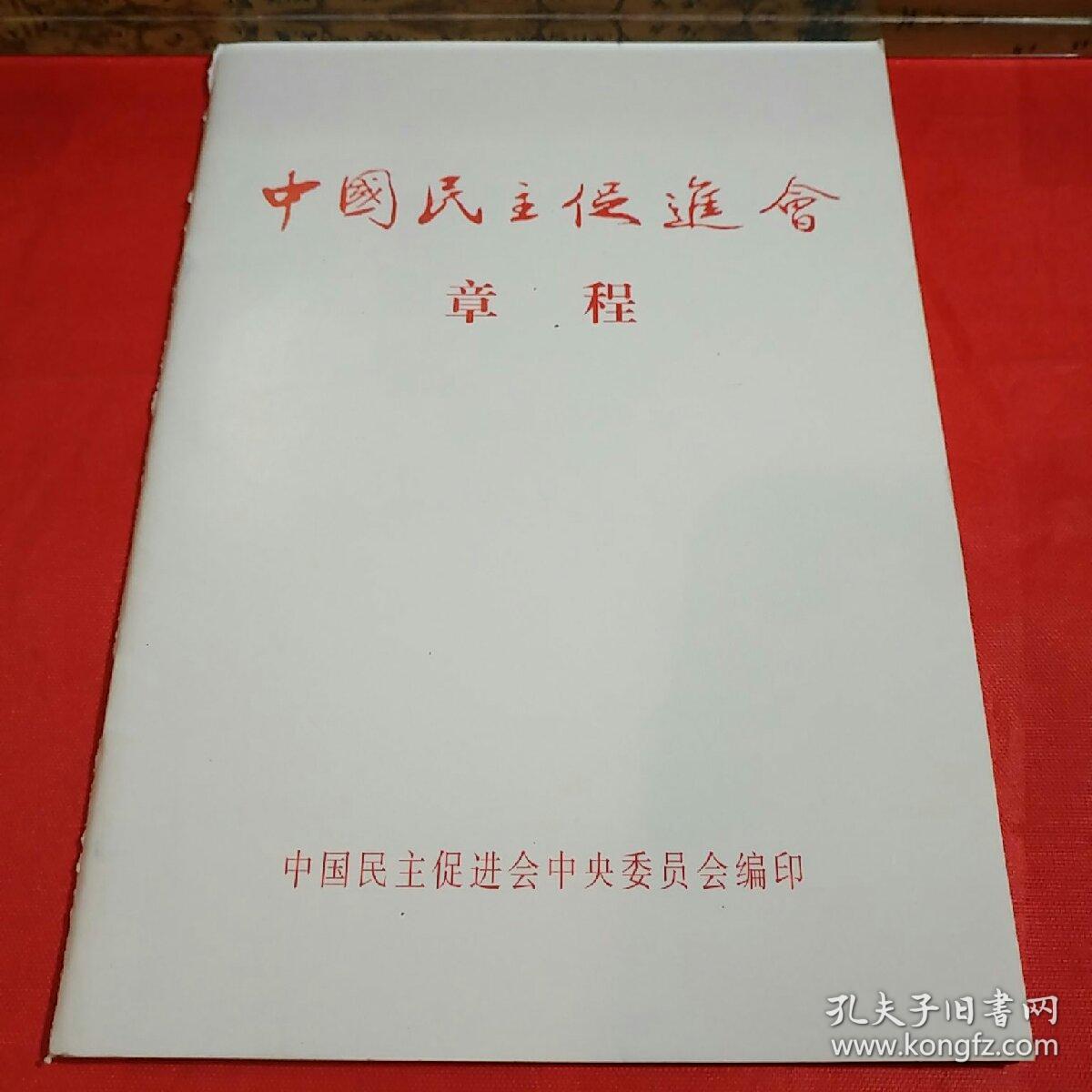 中国民主促进会章程(2017年版)