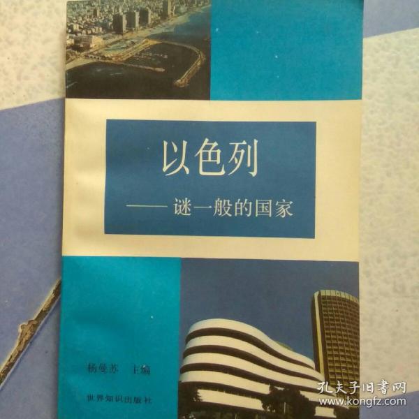 以色列一谜-般的国家