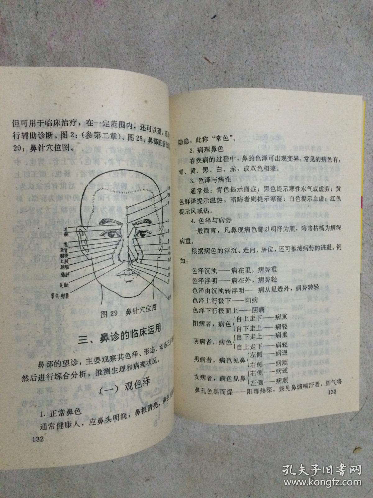 中国民间传统望诊奇术(面诊,目诊,耳诊,鼻诊,口诊,舌诊,腹诊,甲诊,足