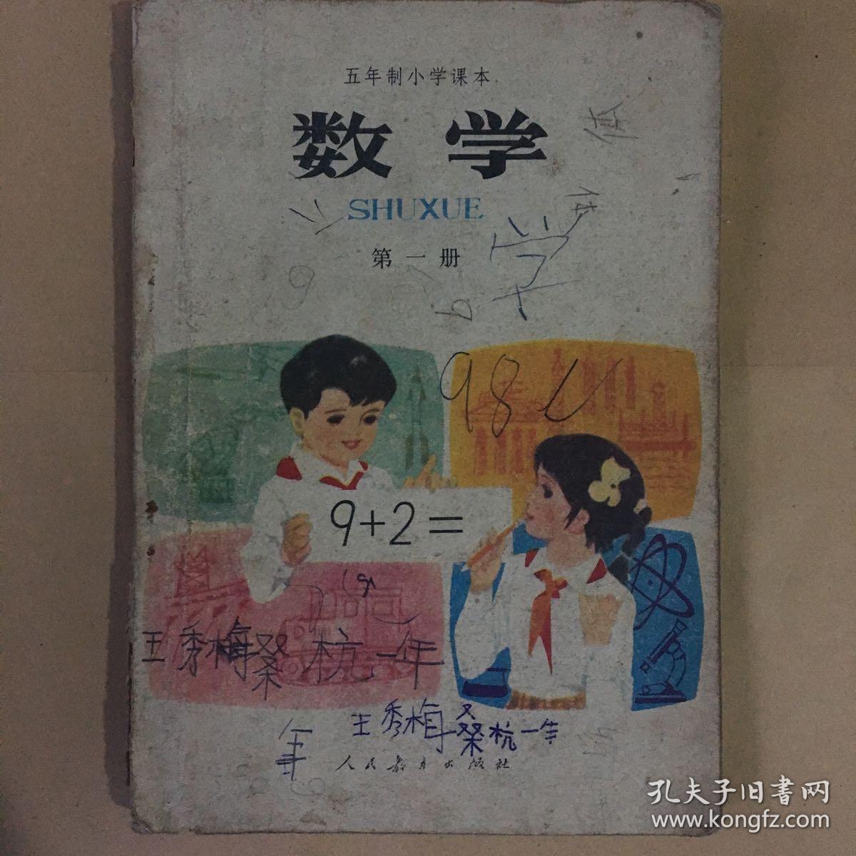 数学 第一册 五年制小学课本 广西版 多色印 有写划 32开 88页 一版
