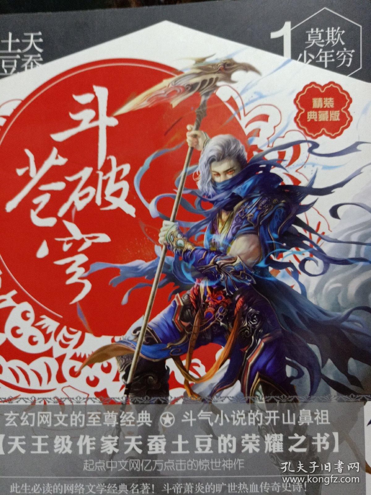 斗破苍穹1:莫欺少年穷