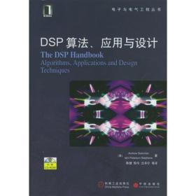 DSP算法、应用与设计（）