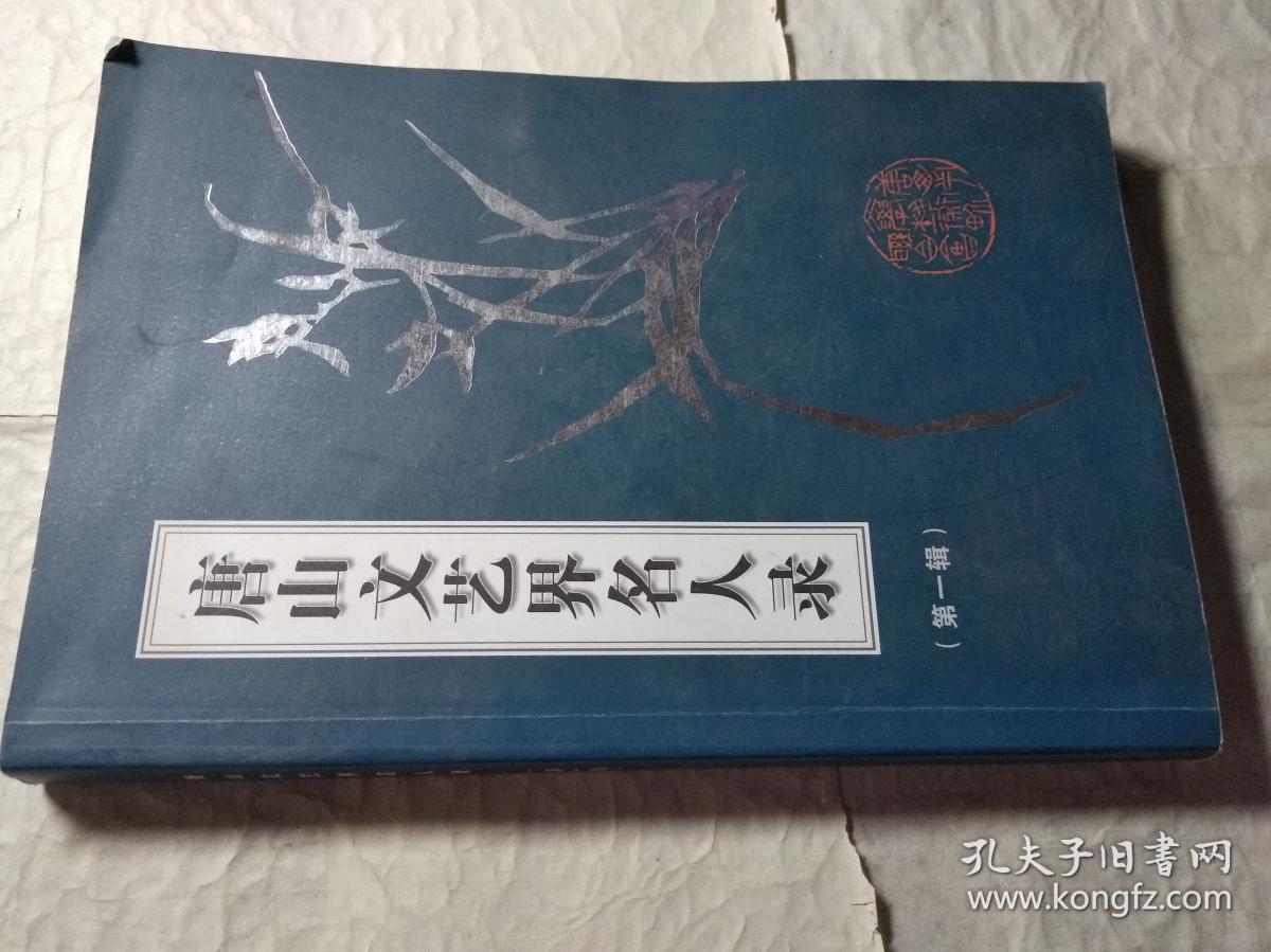 唐山文艺界名人录 第一辑(特价)