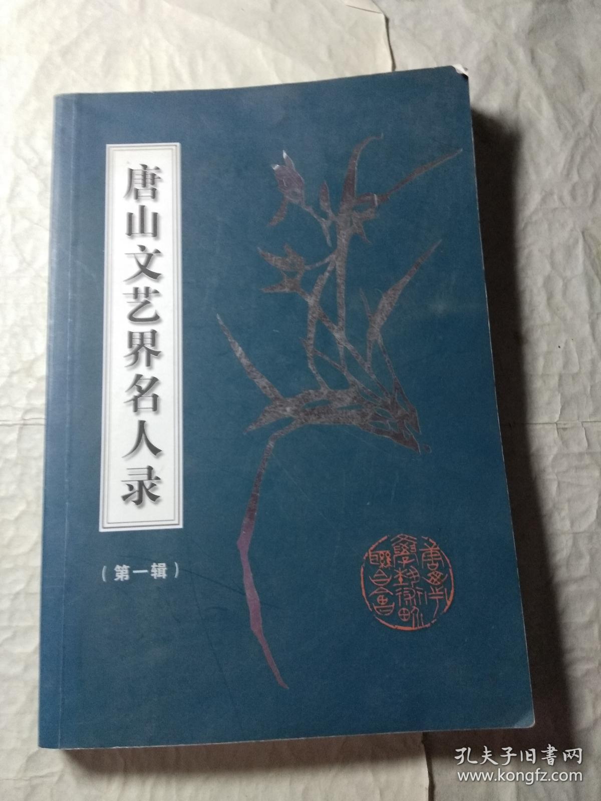 唐山文艺界名人录 第一辑(特价)
