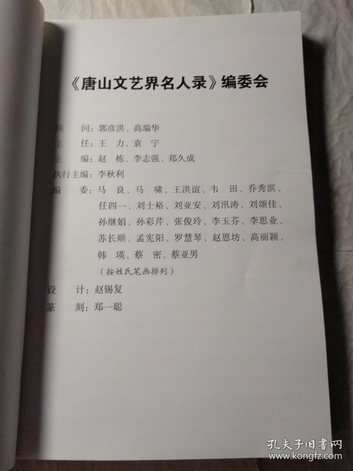 唐山文艺界名人录 第一辑(特价)
