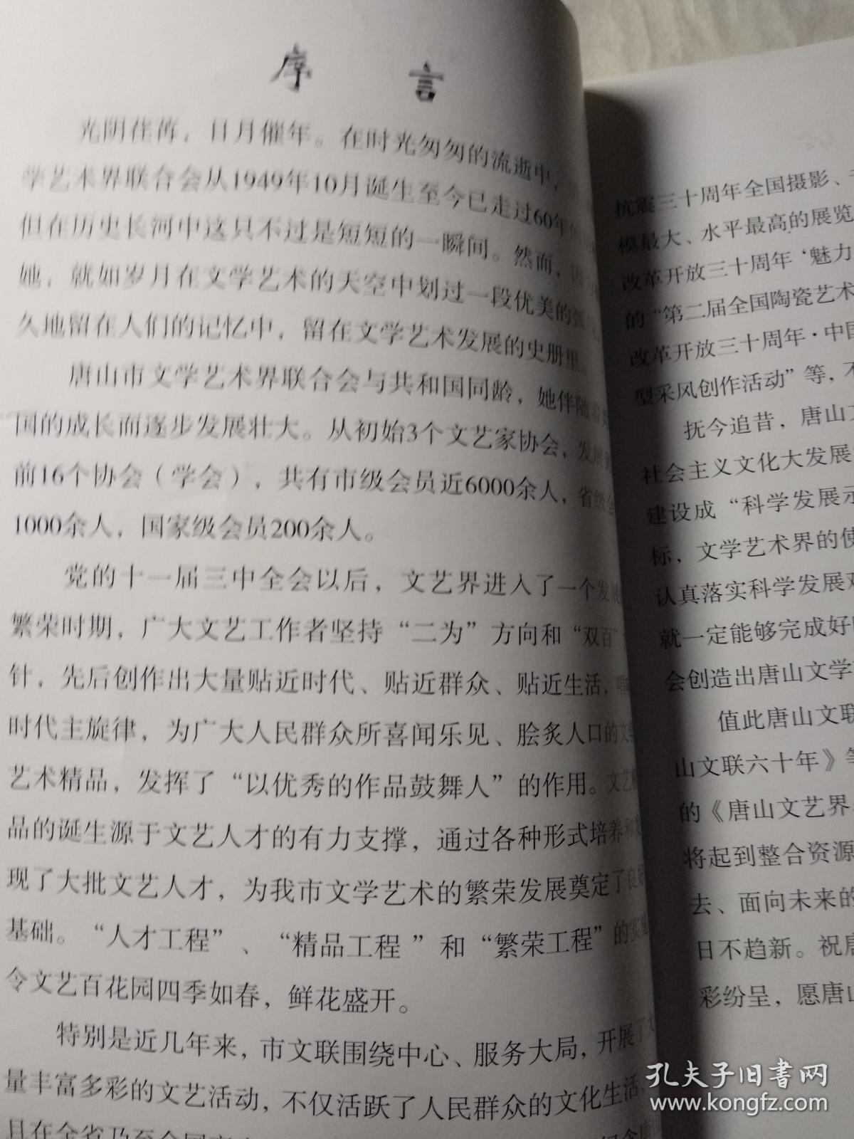 唐山文艺界名人录 第一辑(特价)