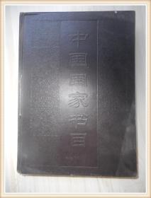 1985 中国国家书目索引