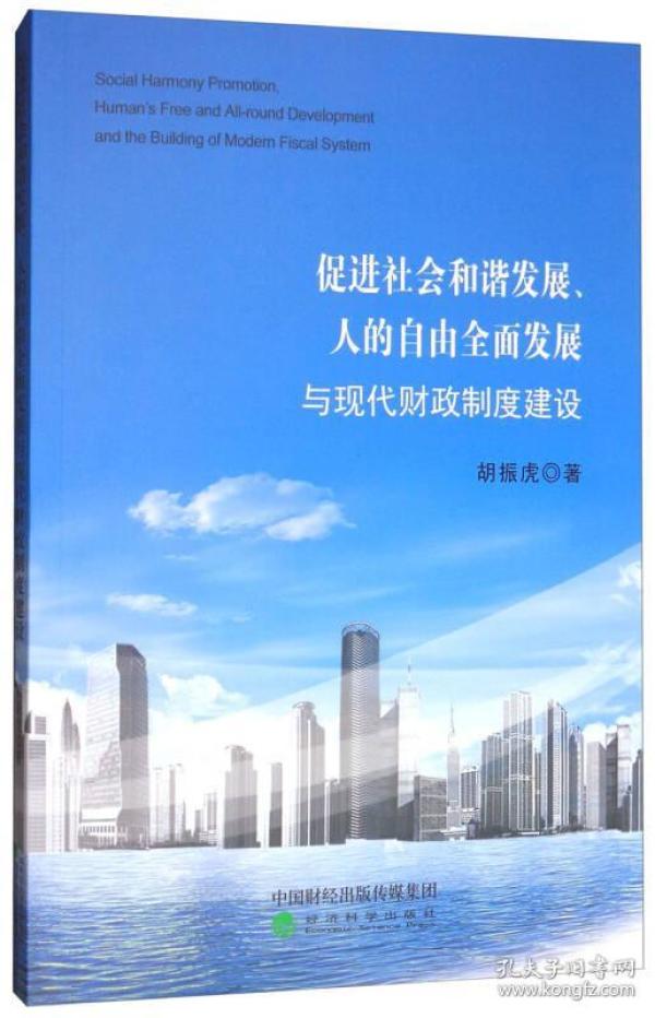 社会和谐与人口发展_...3641 促进社会和谐发展、人的自由全面发展与现代财政