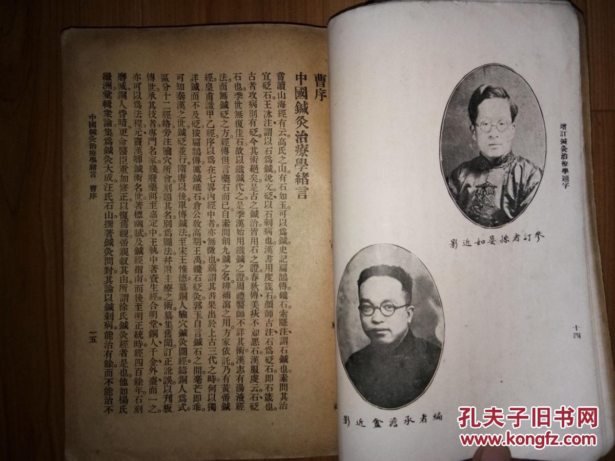 〈增订中国针炙治疗学 一巨册全(民国针灸名医邰传芳批注上万字)