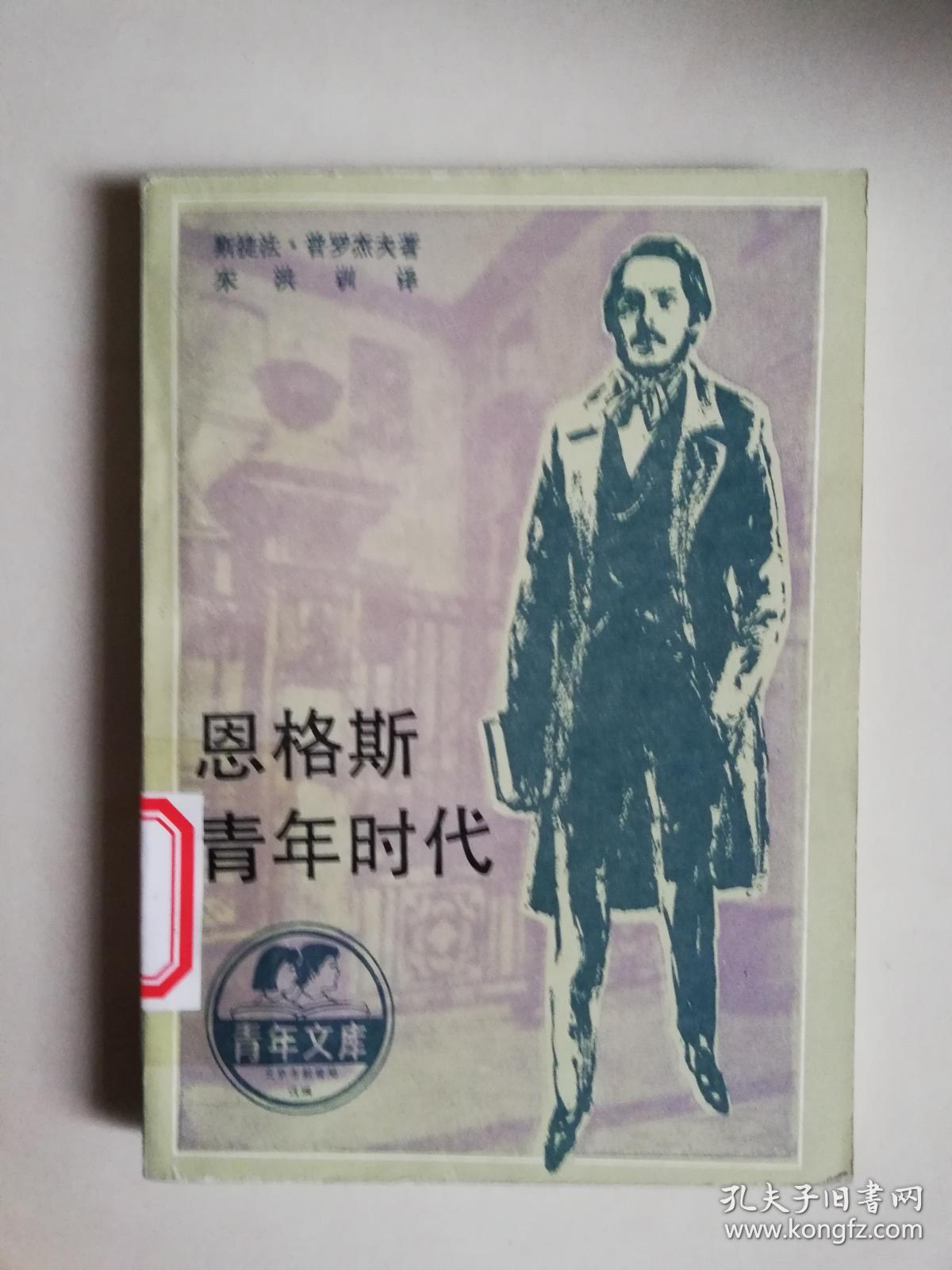 恩格斯青年时代【馆藏】