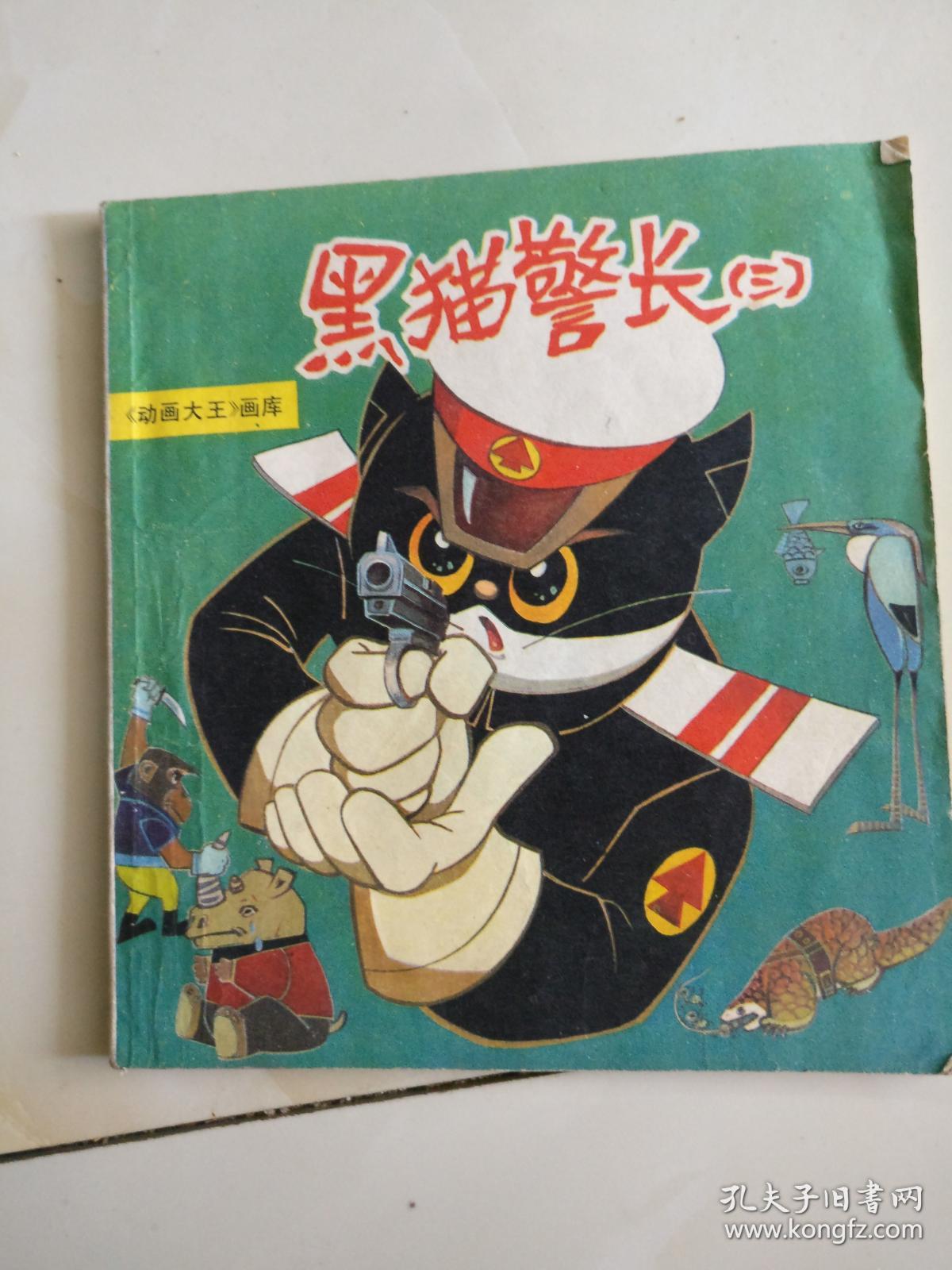 24开连环画《动画大王》画库 黑猫警长(三)外封