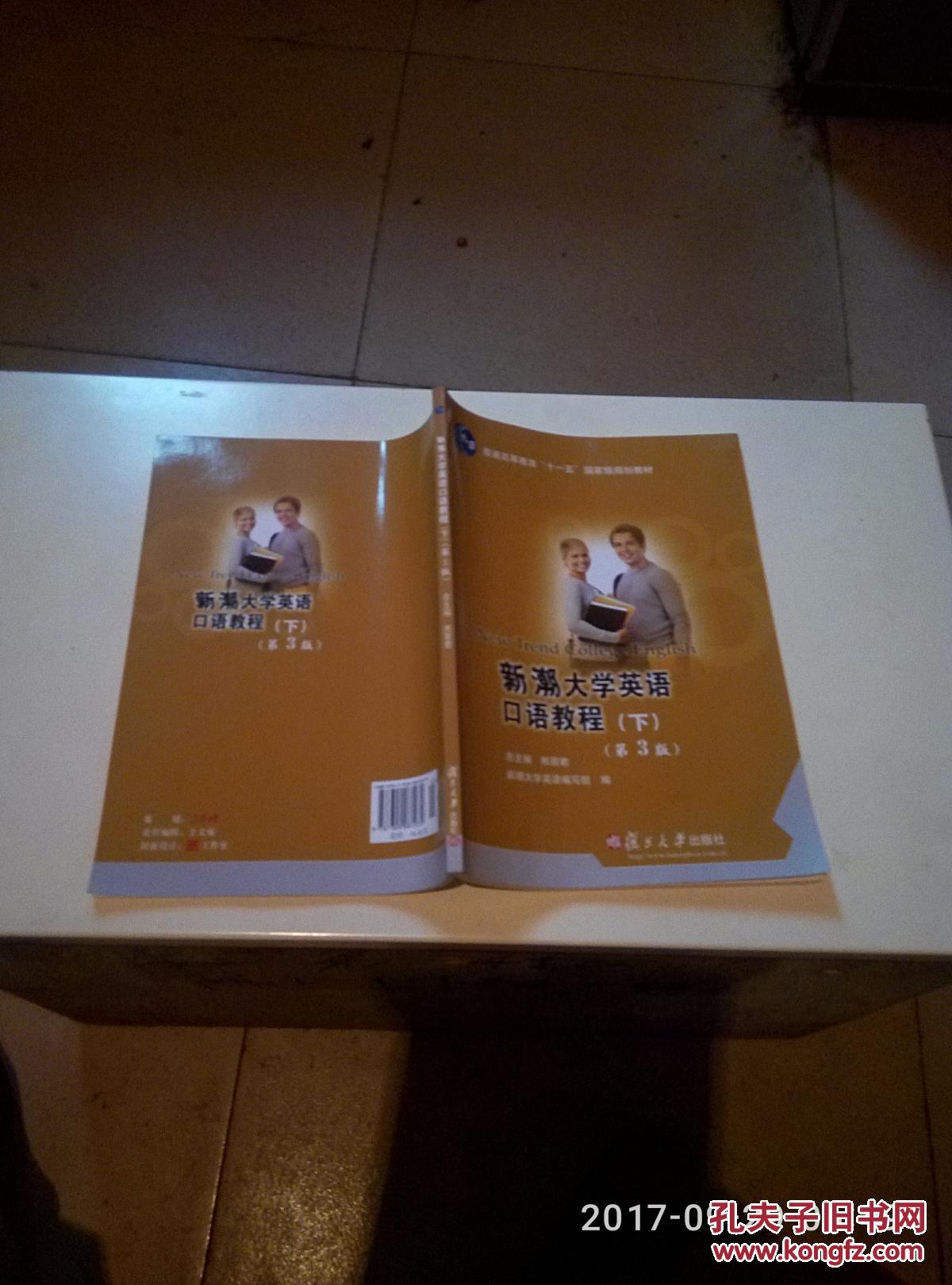 新潮大学英语口语教程.下