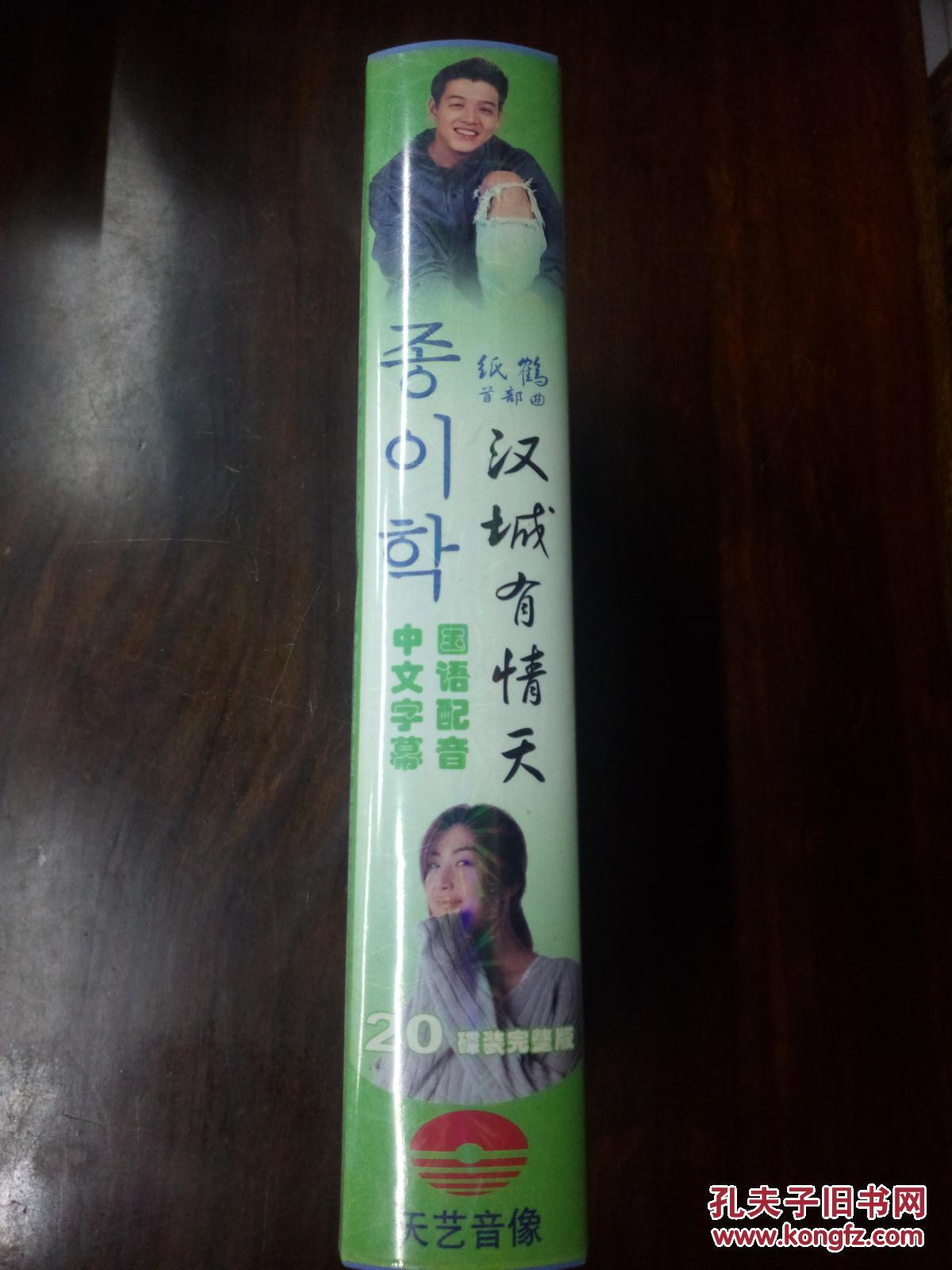 柳时元.明世彬主演,天艺音像出品[20碟装],品相好,无划痕!