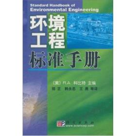 环境工程标准手册