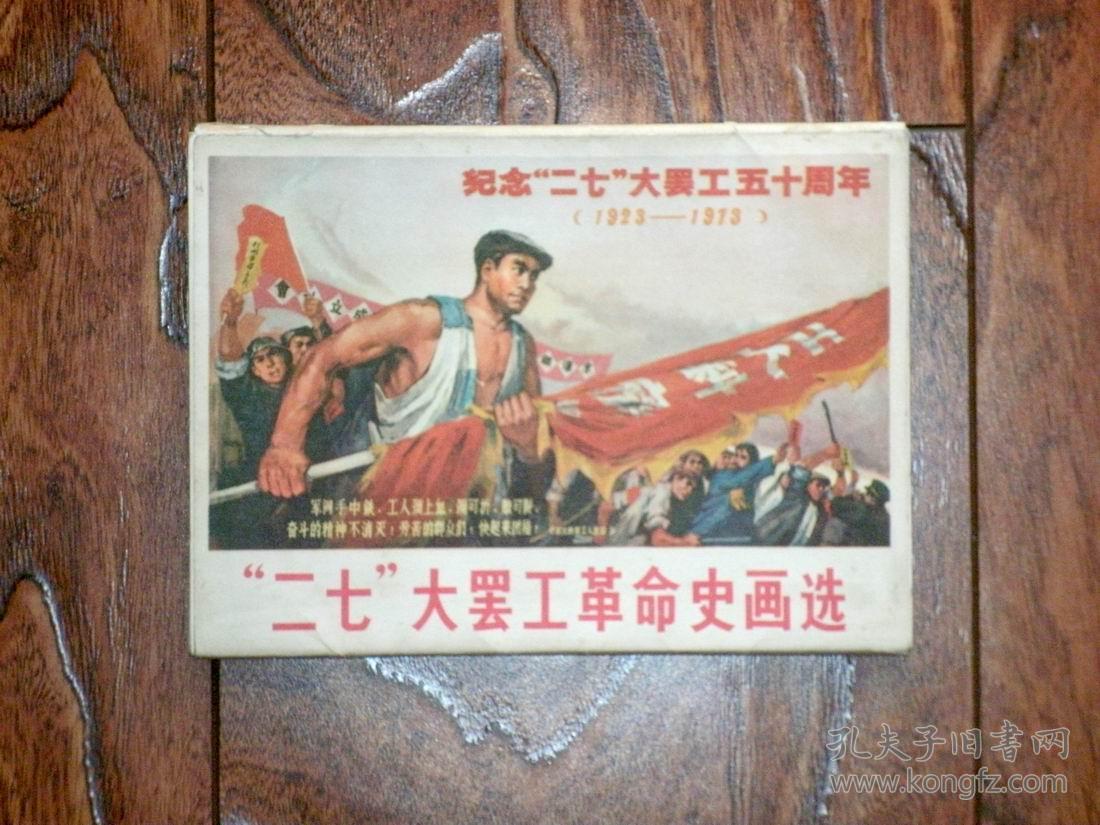 活页画册《二七大罢工革命史画选》24张全