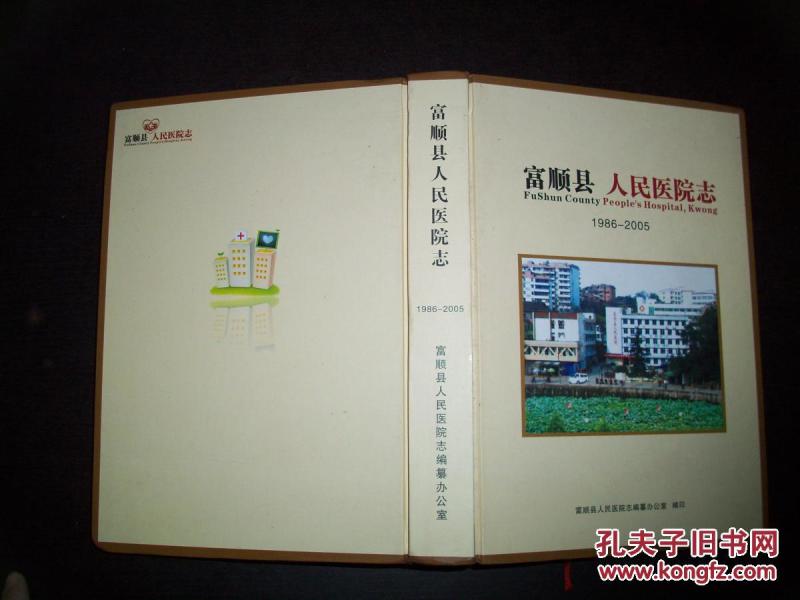 富顺县 人民医院志1986-2005 d24-6