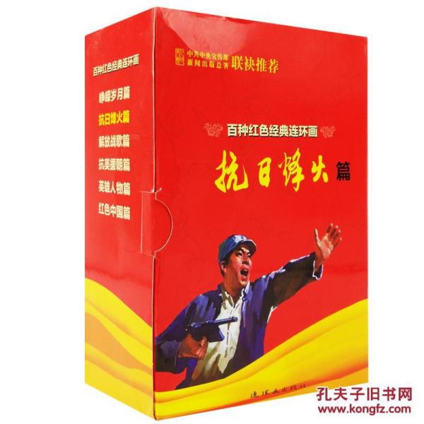百种红色经典连环画5盒115册 红色中国 峥嵘岁月 解放