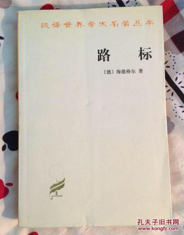 汉译世界学术名著 海德格尔《路标》