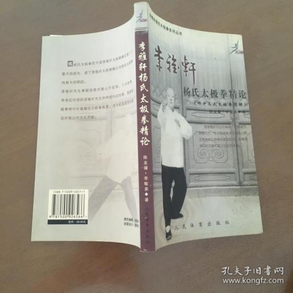 李雅轩杨氏太极拳精论