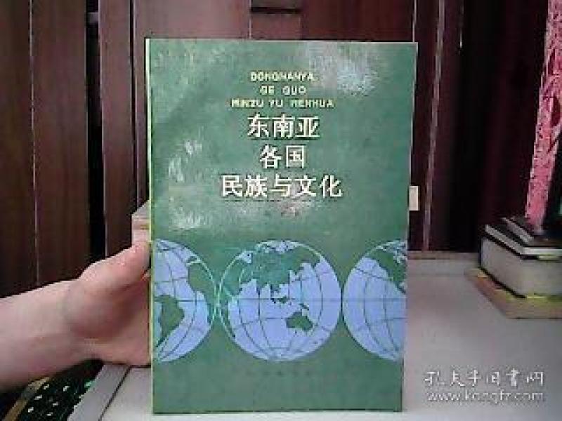 东南亚各国民族与文化