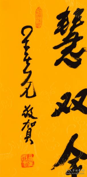 【星云大师】书法 曲直向前福慧双全