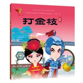 越剧打金枝曲谱_越剧打金枝(3)