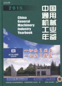 中国通用机械工业年鉴