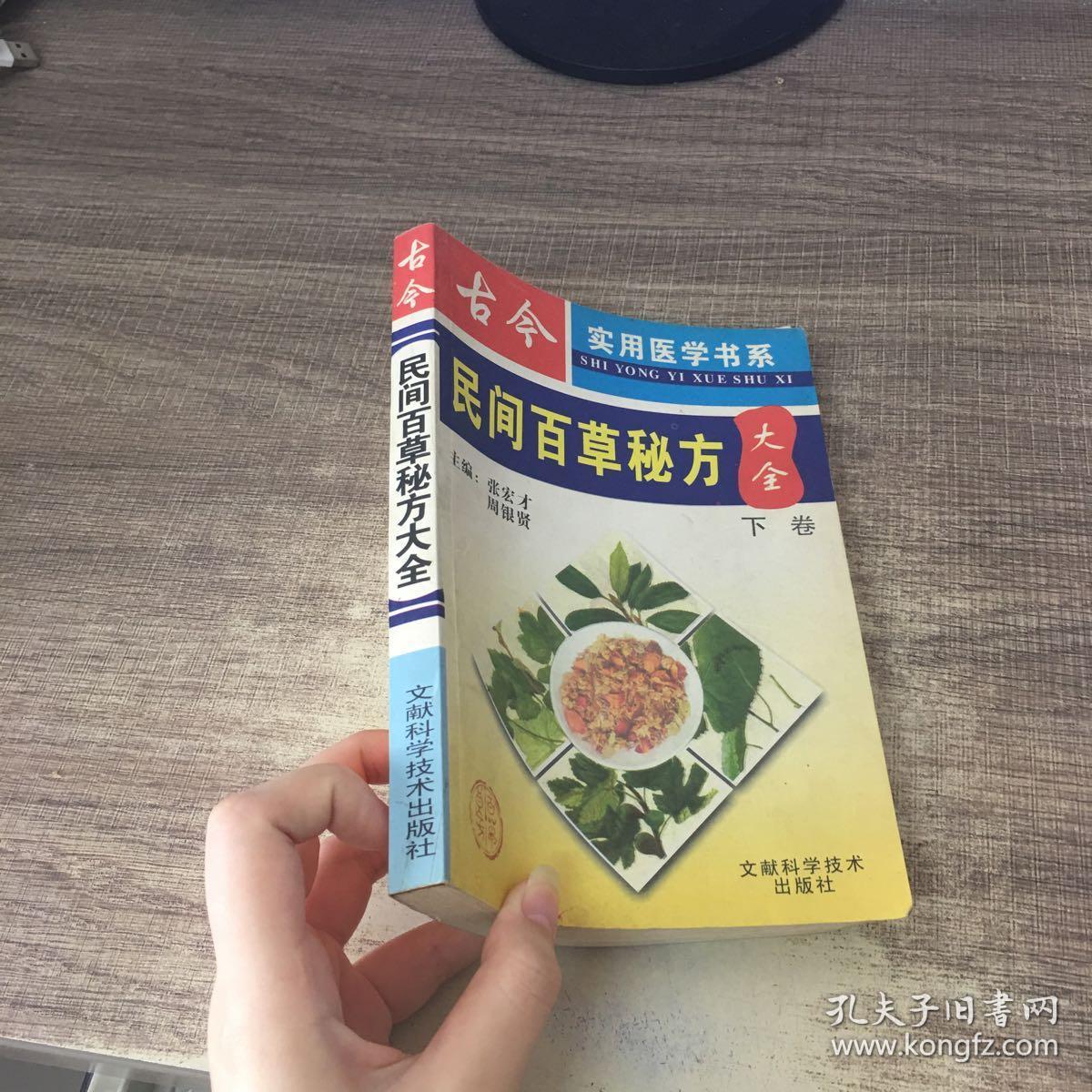 中国民间百草良方