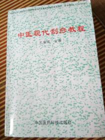 中医现代刮痧教程