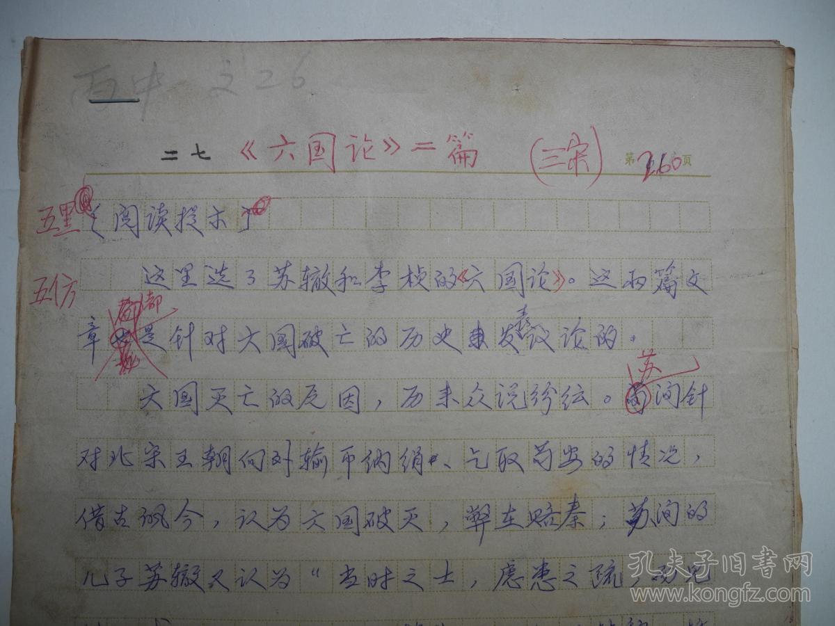 《中学语文阅读文选/高中二年级用(六国论/李桢)》